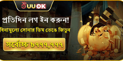 গোল্ডেন এগ ডেইলি রিওয়ার্ড promotion